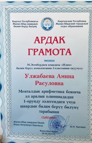 Улжабаева Амина- ученица 5 "В" класса, участник олимпиады по Ментальной арифметике